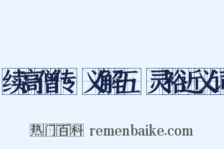 续高僧传·义解五·灵裕近义词是什么意思的图片